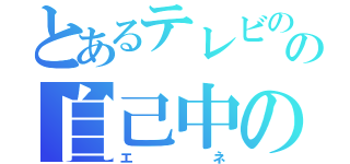 とあるテレビの中の自己中の少女（エネ）