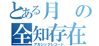 とある月の全知存在（アカシックレコード）