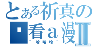 とある祈真の偷看ａ漫Ⅱ（~哈哈哈~）