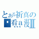 とある祈真の偷看ａ漫Ⅱ（~哈哈哈~）