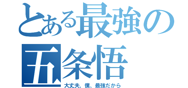 とある最強の五条悟（大丈夫、僕、最強だから）