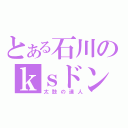 とある石川のｋｓドンだー（太鼓の達人）