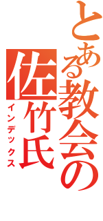 とある教会の佐竹氏（インデックス）