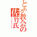 とある教会の佐竹氏（インデックス）