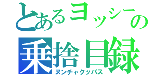 とあるヨッシーの乗捨目録（ヌンチャクッパス）