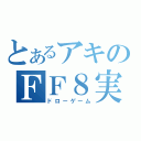 とあるアキのＦＦ８実況（ドローゲーム）