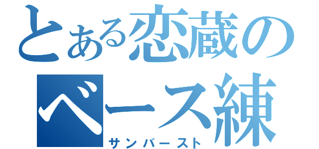 とある恋蔵のベース練習（サンバースト）