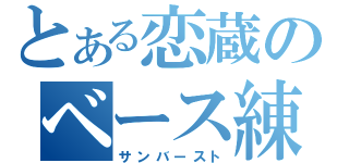 とある恋蔵のベース練習（サンバースト）