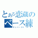 とある恋蔵のベース練習（サンバースト）