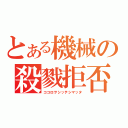 とある機械の殺戮拒否（ココロヲシッテシマッタ）