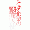 とある企業の破壊天使（ノブリス・オブリージュ）