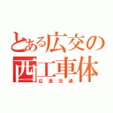 とある広交の西工車体（広島交通）