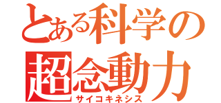 とある科学の超念動力（サイコキネシス）