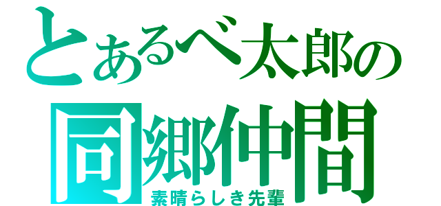 とあるべ太郎の同郷仲間（素晴らしき先輩）