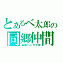 とあるべ太郎の同郷仲間（素晴らしき先輩）