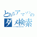 とあるアマゾンのダメ検索（インチキ商品が首位を寡占）