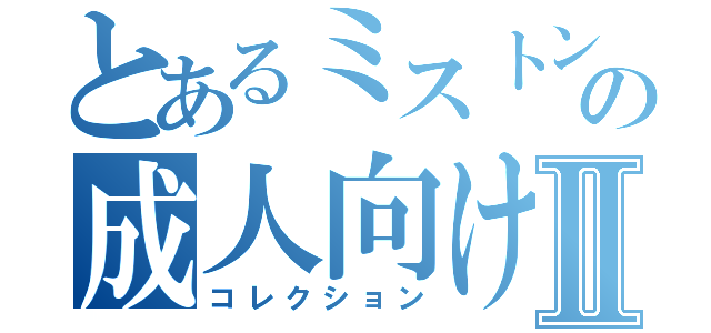 とあるミストンの成人向けゲームⅡ（コレクション）