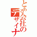 とある会社のデザイナーⅡ（）