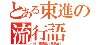 とある東進の流行語（林 修先生（現代文））