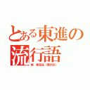 とある東進の流行語（林 修先生（現代文））