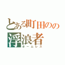 とある町田のの浮浪者（ホームレス）