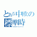 とある中欧の標準時（ミッテルオイロペーイシェゾマーツァイト）