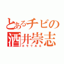 とあるチビの酒井崇志（ホモである）