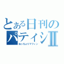 とある日刊のパティシエⅡ（ねっちょりマフィン）