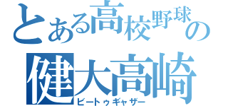 とある高校野球の健大高崎（ビートゥギャザー）