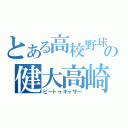 とある高校野球の健大高崎（ビートゥギャザー）