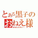 とある黒子のおねえ様（おねえさまぁ～）