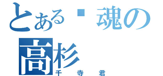 とある银魂の高杉（千寺君）