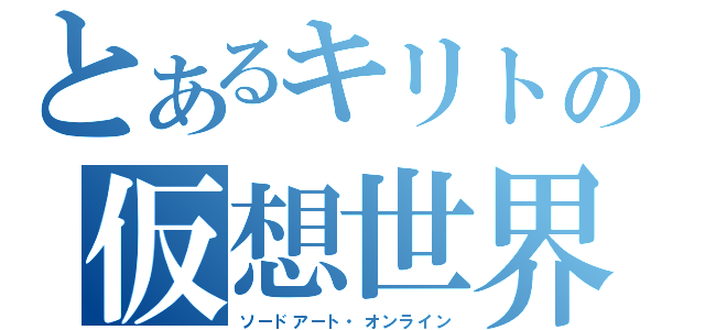 とあるキリトの仮想世界（ソードアート・オンライン）