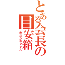 とある会長の目安箱（めだかボックス）