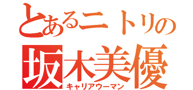 とあるニトリの坂木美優（キャリアウーマン）