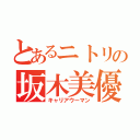 とあるニトリの坂木美優（キャリアウーマン）