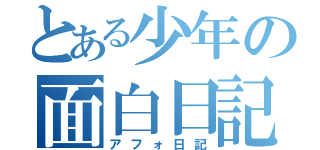 とある少年の面白日記（アフォ日記）