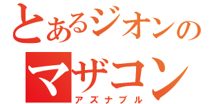 とあるジオンのマザコン（アズナブル）