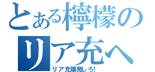 とある檸檬のリア充への爆発希望（リア充爆発しろ！）