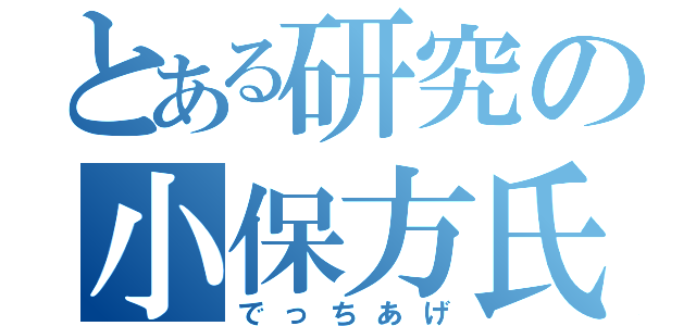 とある研究の小保方氏（でっちあげ）