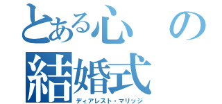 とある心の結婚式（ディアレスト・マリッジ）