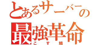 とあるサーバーの最強革命（こす鯖）