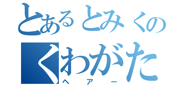 とあるとみくのくわがたヘア（ヘアー）