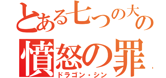 とある七つの大罪の憤怒の罪（ドラゴン・シン）