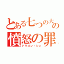 とある七つの大罪の憤怒の罪（ドラゴン・シン）