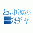 とある折原の一発ギャグ（インデックス）