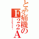 とある痛機のＦ２２Ａ（どんがラプター）