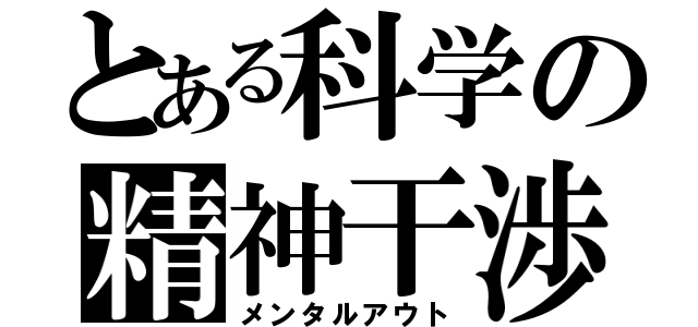 とある科学の精神干渉（メンタルアウト）