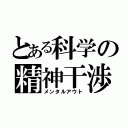 とある科学の精神干渉（メンタルアウト）