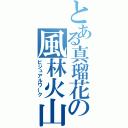 とある真瑠花の風林火山（ビジュアルワーク）